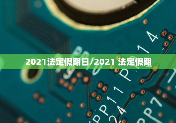实测教程“天天红中麻将是不是有挂	”开挂辅助脚本+详细开挂
