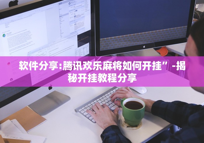 【第一发现】“红中麻将怎么装挂”(原来确实是有挂) 