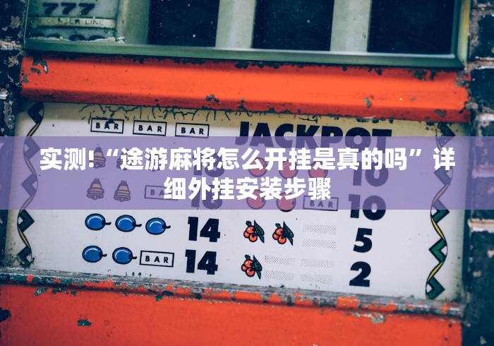 玩家秒懂“微乐捉鸡麻将如何只赢不输”通用版下载教程