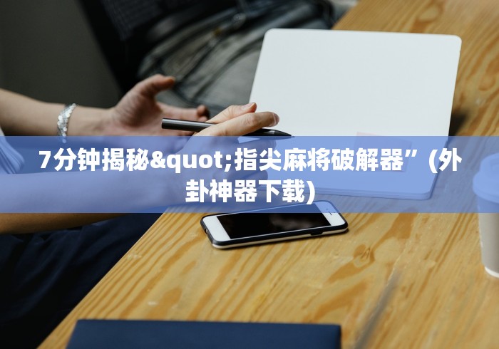 玩家必读“多乐跑得快怎么开挂	”分享辅助外挂教程