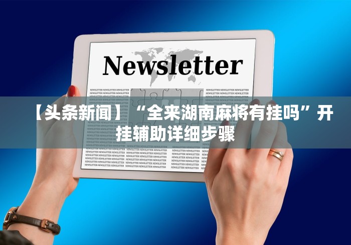 必备科技“蜀山四川麻将可以开挂吗”(助赢详细开挂教程)