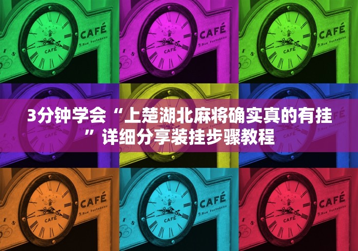 可用版本“辽宁棋牌如何开挂	”(透视)其实确实有挂