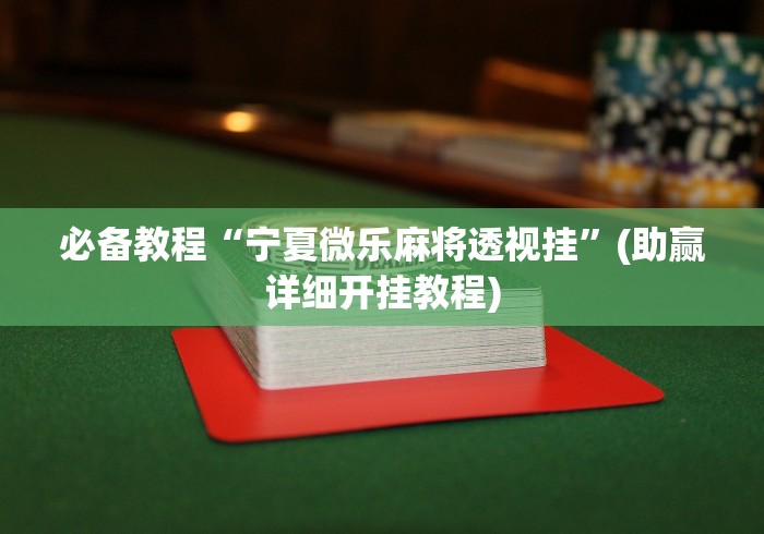 盘点哈灵麻将挂是真是假”开挂辅助脚本+详细开挂