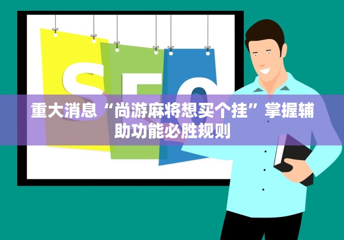 【一招分享】“雀姬麻将辅助挂”(原来确实是有挂)