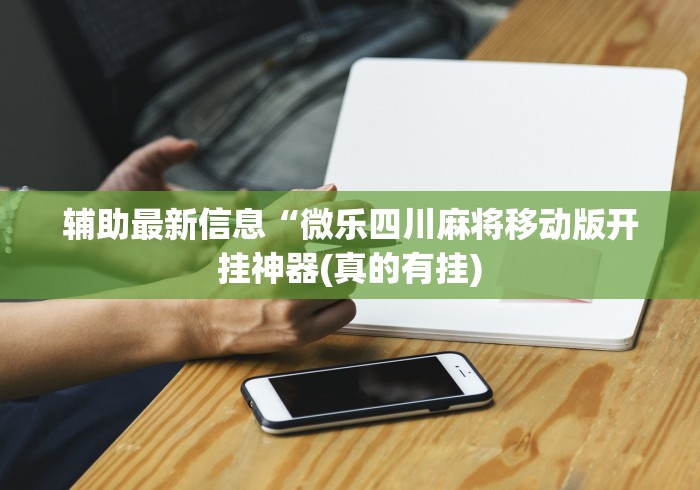 辅助开挂神器“有一个赢钱游戏叫转转”作弊(透视)透视辅助