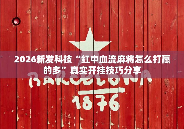 [教程经验]“微乐捉鸡麻将开挂下载”(其实是有挂)