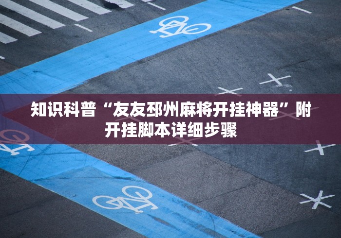 3分钟学会“腾讯麻将可以开挂吗”附透视挂详细教程 