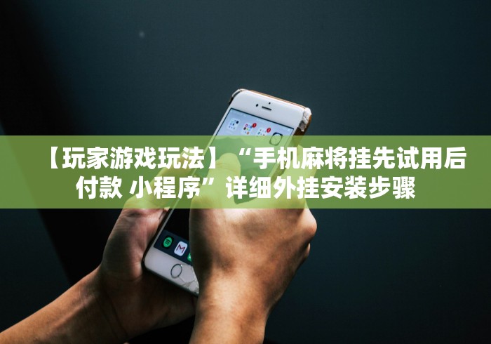 必备教程“雀神麻将挂在哪可以买到”作弊挂(辅助外挂+教程)