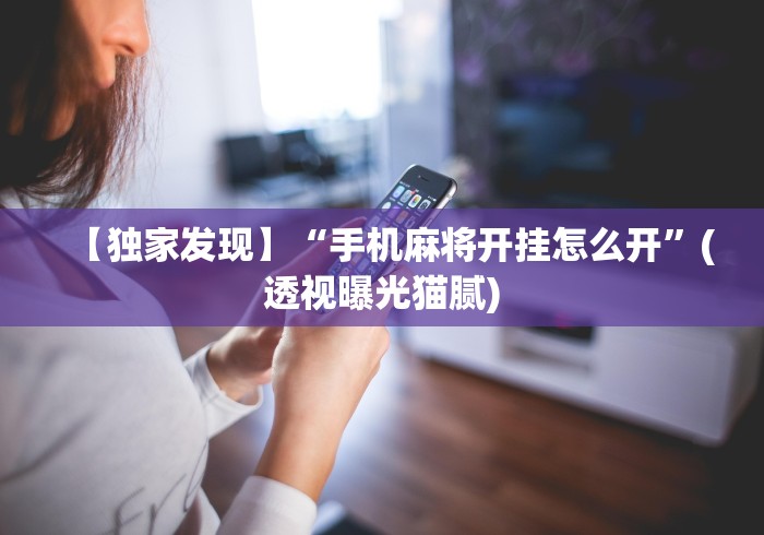 玩家实测“大眼绍兴麻将到底是有没挂”详细辅助透视