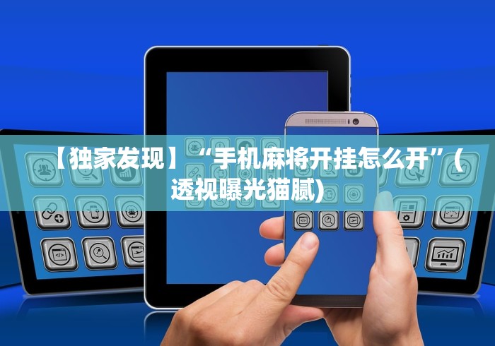 【第一攻略】“博雅地方棋牌有挂吗”开挂(透视)辅助神器