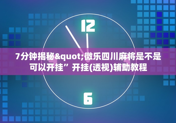 强力推荐“小程序途游斗地主透视”开挂辅助脚本+详细开挂