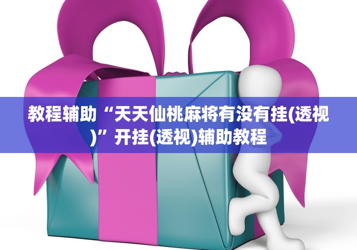 终于懂了“欢乐棋牌怎么开挂”开挂辅助脚本+详细开挂