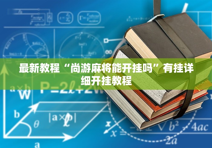 【一招分享】“雀姬麻将辅助挂	”(原来确实是有挂)