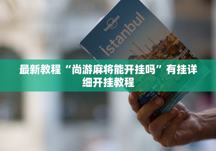 重大来袭“小程序微乐四川麻将必赢神器”原来有神器下载！