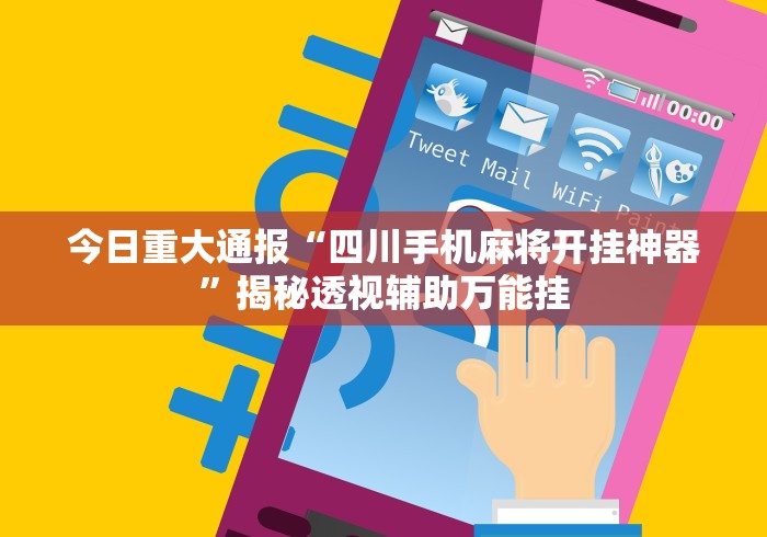 [教程经验]“微乐捉鸡麻将开挂下载”(其实是有挂)