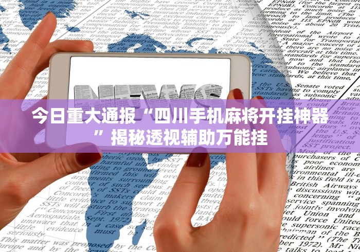 必备科技“大宝麻将怎么赢”掌握辅助功能必胜规则