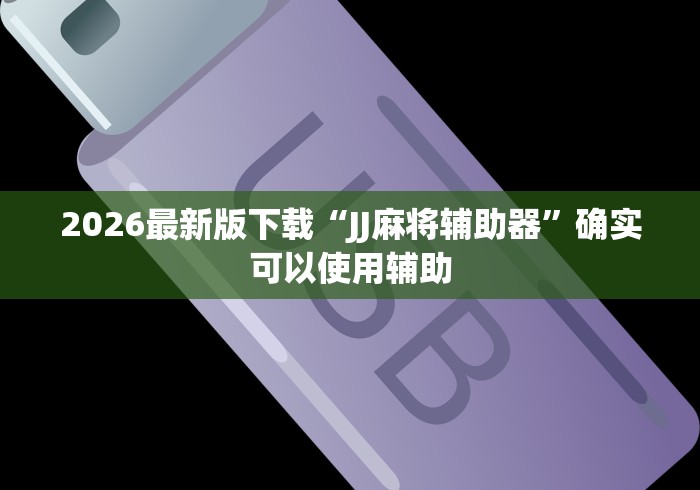 强力推荐“雀姬麻将透明挂怎么开”通用版下载教程