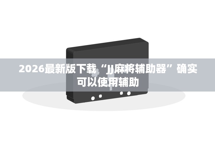 强力推荐“麻将开挂怎么玩”(透视)开挂辅助脚本+详细开挂安装教程
