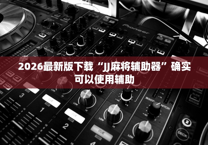 教程解析“尚尚宁夏麻将开挂神器	”事实上确实有挂