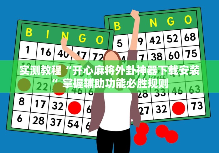 【第一攻略】“广东雀神麻雀辅助器”(透视)其实确实有挂