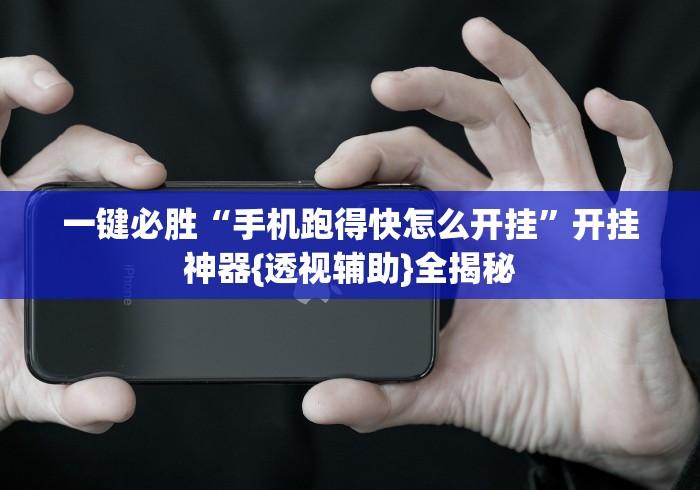 我来告诉你“约战大同麻将有挂吗”开挂神器{透视辅助}全揭秘