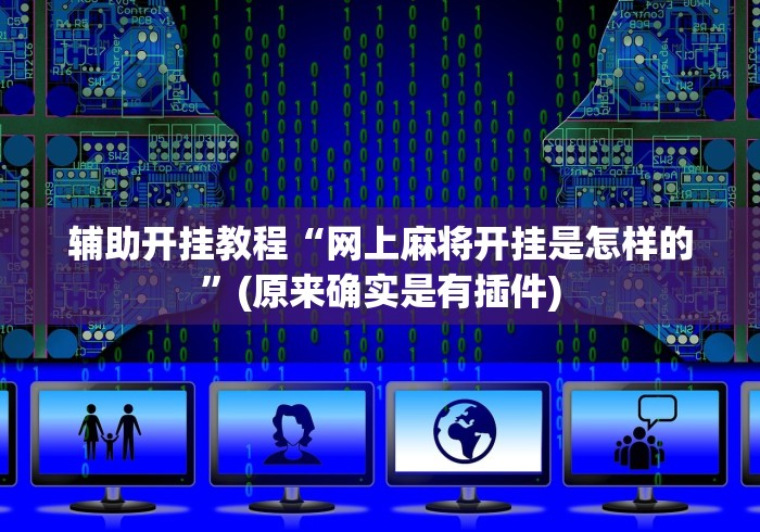 开挂辅助工具“好运麻将开挂教程(透视)”开挂(透视)辅助教程