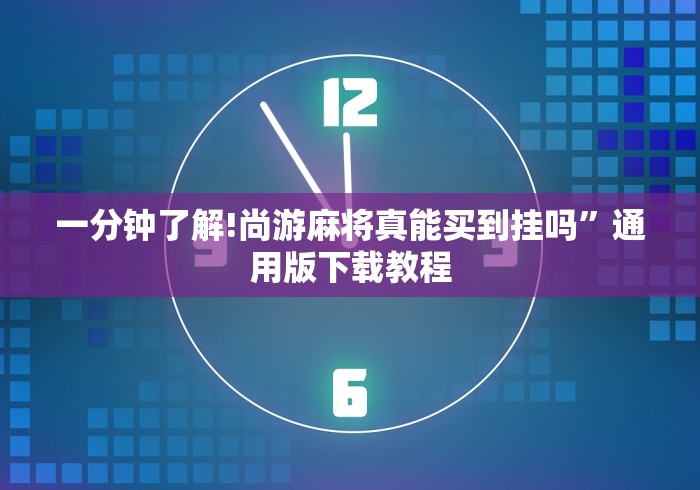 [分析]“2026年波波川麻技巧”详细辅助透视