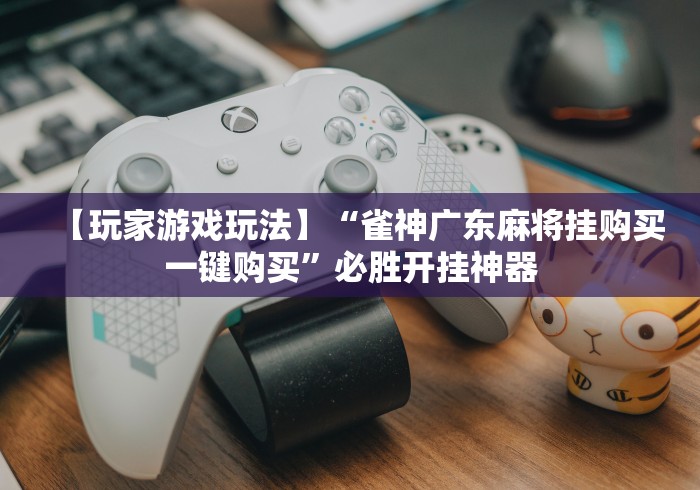4分钟讲解"汉中麻将有挂吗”确实有挂