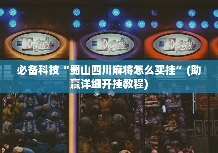 3分钟学会“腾讯欢乐麻将新手教学”开挂详细教程