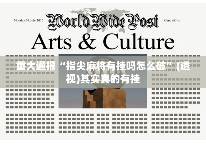 玩家必学攻略“微乐安徽麻将万能开挂器通用版”2025开挂教程步骤