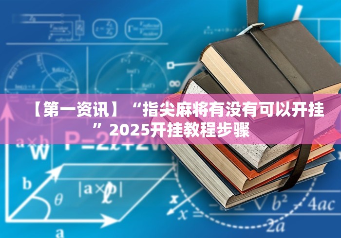 重大来袭“小程序微乐四川麻将必赢神器”原来有神器下载！