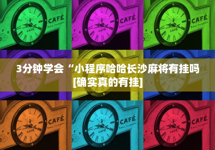盘点哈灵麻将挂是真是假”开挂辅助脚本+详细开挂