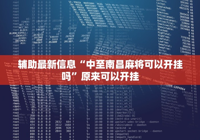 独家分析“麻将来了挂那里找”科技辅助神器手机版教程