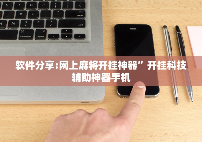 4分钟讲解"汉中麻将有挂吗	”确实有挂