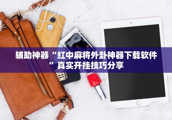 强力推荐“雀姬麻将透明挂怎么开	”通用版下载教程