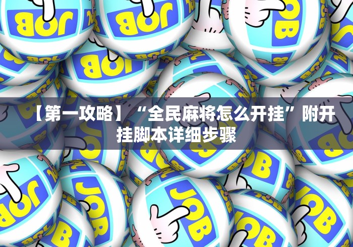 五分钟了解"微乐家乡麻将万能开挂器	”附开挂脚本详细步骤