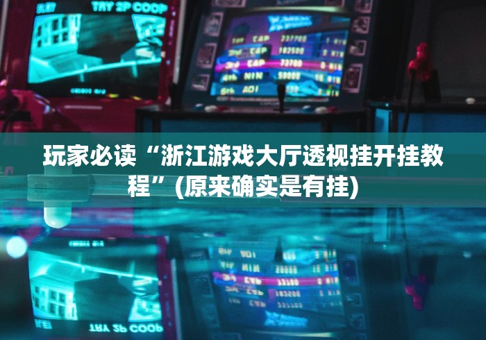 [分享]“小程序微乐麻将开挂神器下载”(详细辅助脚本)