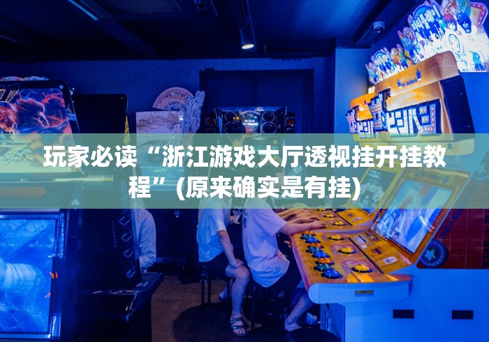 推荐辅助使用‘广西尚游麻将怎么开挂”(果然有透视挂)