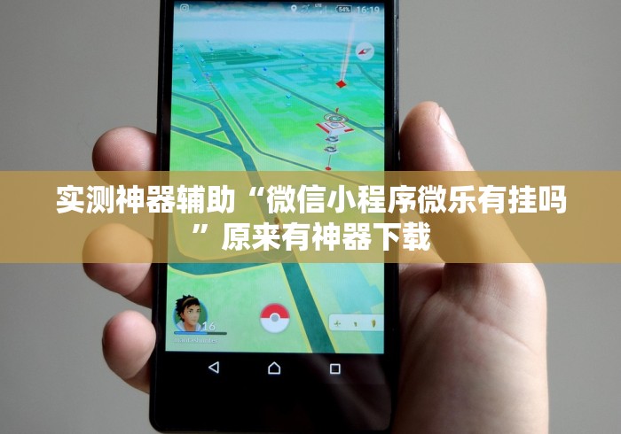 强力推荐“立四麻将开挂教程”(其实是有挂)