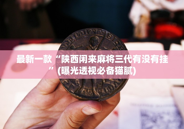 【玩家必看实操】“微乐免费挂试用三天	”开挂(透视)辅助神器