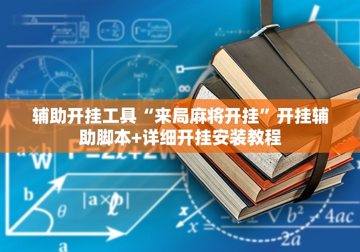 [8秒详论]“雀神广东麻将开挂教程”掌握辅助功能必胜规则