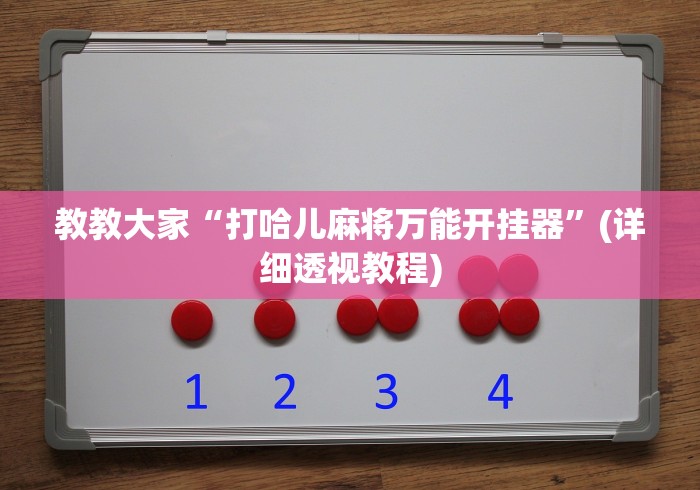 必看攻略“开心泉州麻将有没有开挂”(外卦神器下载)