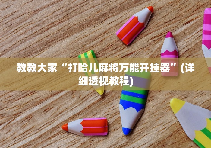 必胜技巧全攻略“幸运麻将万能开挂器	”作弊(透视)透视辅助