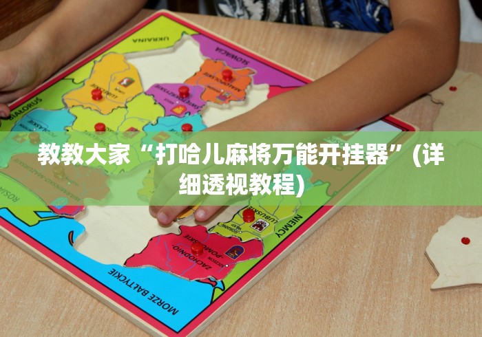 我来教教大家新绍兴麻将能不能开挂”(必胜开挂神器)