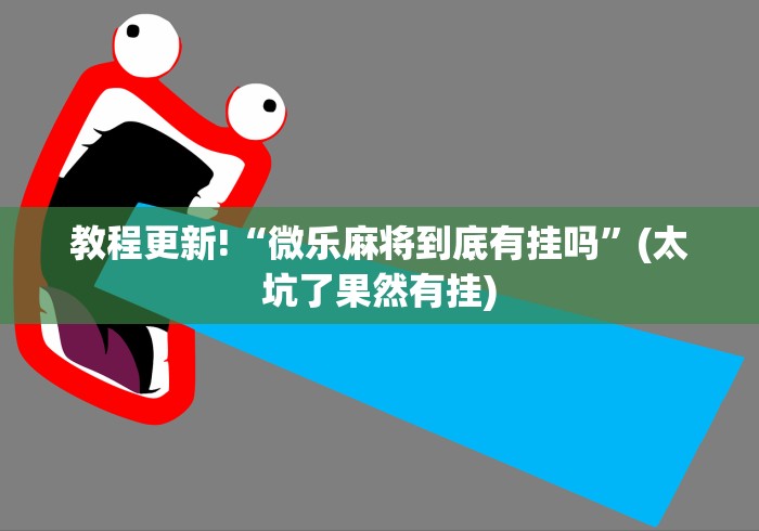 我来教教大家新绍兴麻将能不能开挂”(必胜开挂神器)