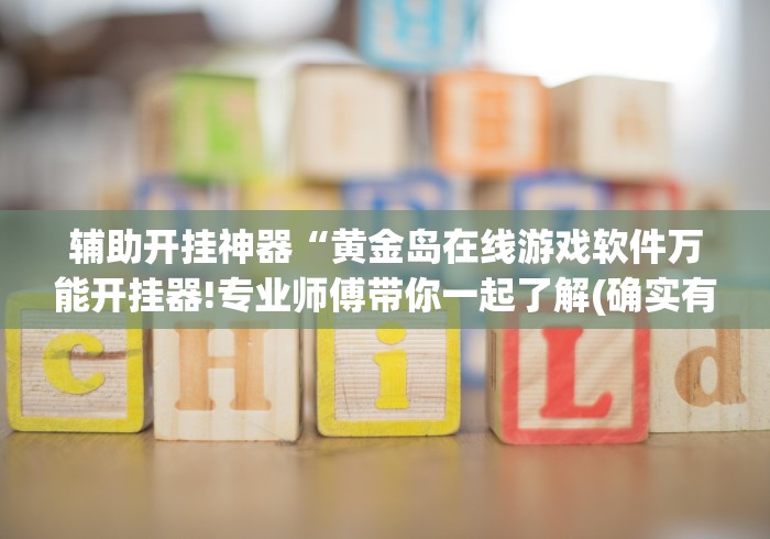 【知识科普】“微乐江西麻将开挂教程”通用版下载教程