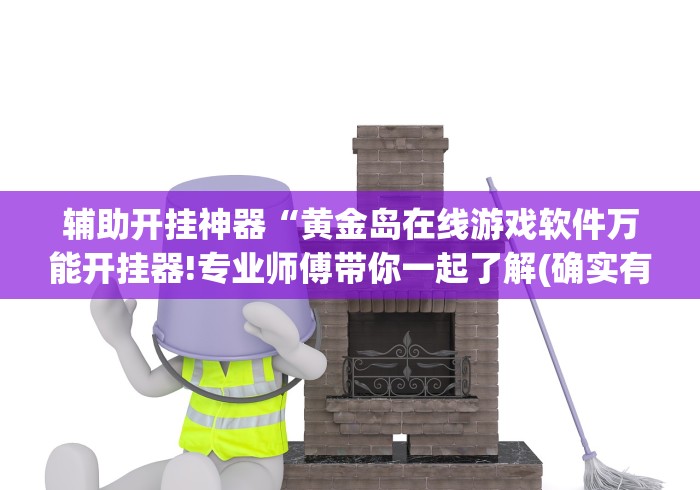 教程开挂辅助:“星悦麻将外挂神器(透视)”详细分享装挂步骤