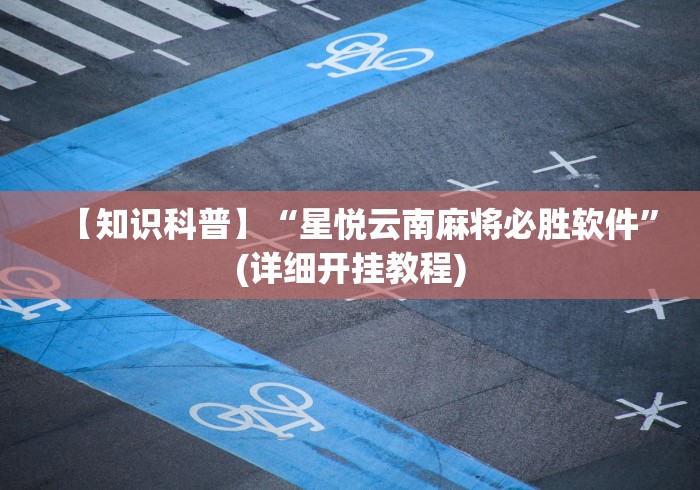 【玩家必看实操】“微乐免费挂试用三天”开挂(透视)辅助神器
