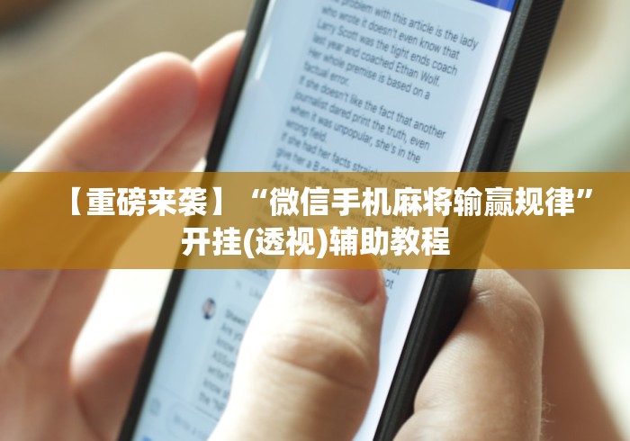 我来告诉你“雀神广东麻将开挂视频教程!专业师傅带你一起了解(确实有挂) 我来告诉你“雀神广东麻将开挂视频教程!专业师傅带你一起了解(确实有挂)