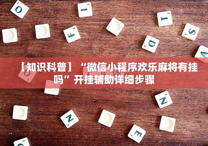 【玩家新攻略】“打麻将可以开挂的软件”开挂(透视)辅助教程